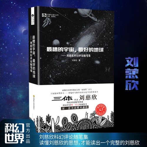 【当当网正版书籍】最糟的宇宙，的地球——刘慈欣科幻随笔集 刘慈欣雨果奖科幻小说 中国科幻基石丛书 科幻小说畅销书籍正版