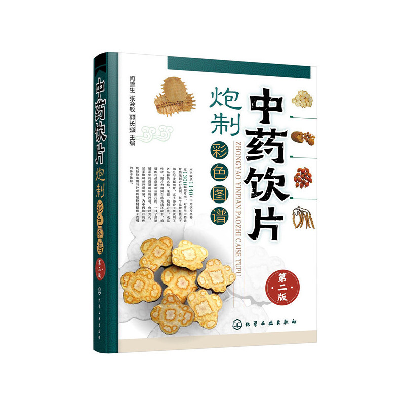 中药饮片炮制彩色图谱(第二版)