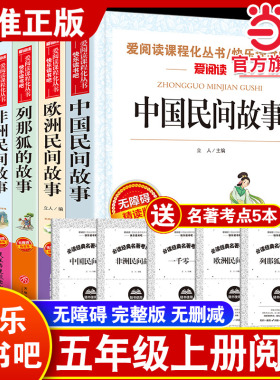 当当网正版 五年级上册快乐读书吧中国民间故事欧洲非洲一千零一夜列那狐的故事四大名著原著小学生课外阅读书籍四升五必读课外书