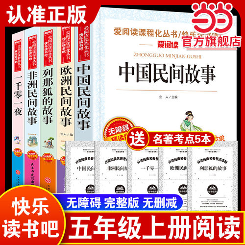 当当网正版 五年级上册快乐读书吧中国民间故事欧洲非洲一千零一夜列那狐的故事四大名著原著小学生课外阅读书籍四升五必读课外书