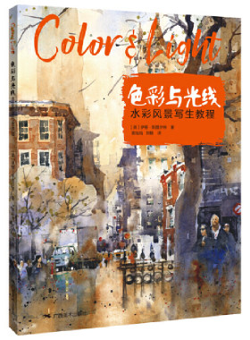 色彩与光线·水彩风景写生教程