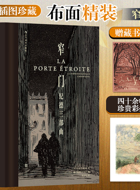 【当当网】窄门：纪德三部曲（插图珍藏版）后浪插图经典 名家名译名画 精心打磨本 纪德最富盛名代表作 爱情×道德中篇小说三部曲
