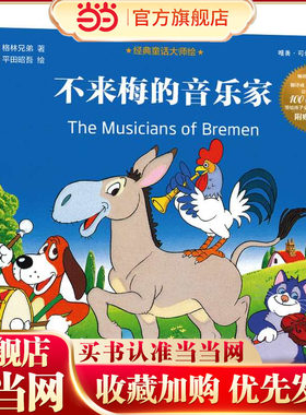 经典童话大师绘：不来梅的音乐家