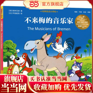 经典童话大师绘:不来梅的音乐家