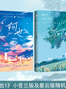 当当网【赠明信片】阿也1+2完结篇 引路星著 原名我喜欢你的信息素 晋江红文小说 大陆青春文学校园言情轻小说畅销书籍 长江出版社