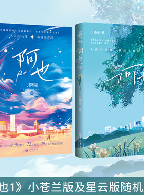 当当网【赠明信片】阿也1+2完结篇 引路星著 原名我喜欢你的信息素 晋江红文小说 大陆青春文学校园言情轻小说畅销书籍 长江出版社