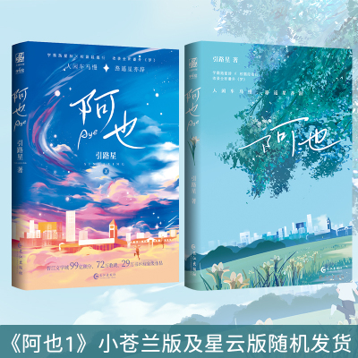 当当网【赠明信片】阿也1+2完结篇 引路星著 原名我喜欢你的信息素 晋江红文小说 大陆青春文学校园言情轻小说畅销书籍 长江出版社