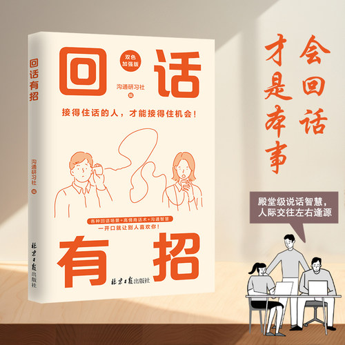 当当网 回话有招：接得住话的人，才能接得住机会 会说话是优势，会回话才是本事，更顺畅沟通的技巧 社交话术交流人际交往 正版