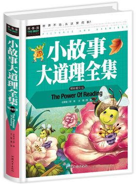 小故事大道理全集（美绘版）三四五六年级7-8-9岁课外阅读书世界经典儿童文学少儿名著童话故事书