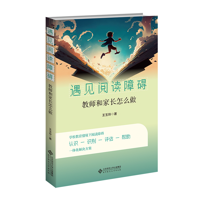 当当网 遇见阅读障碍：教师和家长怎么做 王玉玲 北京师范大学出版社 正版书籍