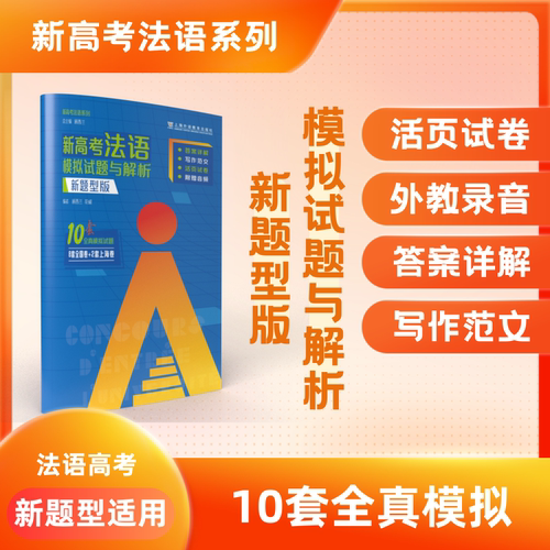 当当网官方旗舰店【新高考法语】系列套装3本 模拟试题与解析 语言运用 听力（新题型版）新高考法语语言运用新高考法语听力