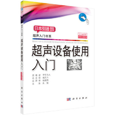 当当网 超声设备使用入门 医技学科学出版社 正版书籍