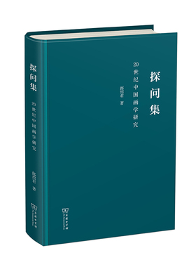 当当网 探问集——20世纪中国画学研究 郎绍君 著 商务印书馆 正版书籍
