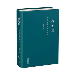 探问集——20世纪中国画学研究 正版 郎绍君 商务印书馆 书籍 著 当当网