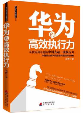 当当网 华为的高效执行力 司辉 深圳出版社有限责任公司 正版书籍