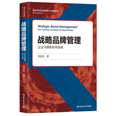 战略品牌管理——企业与顾客协同战略(高等学校经济管理类主干课程教材·市场营销系列）.何佳讯9787300295855中国人民大学出版社