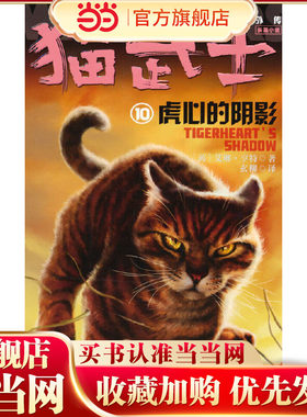 猫武士外传·长篇小说10——虎心的阴影：纪念版