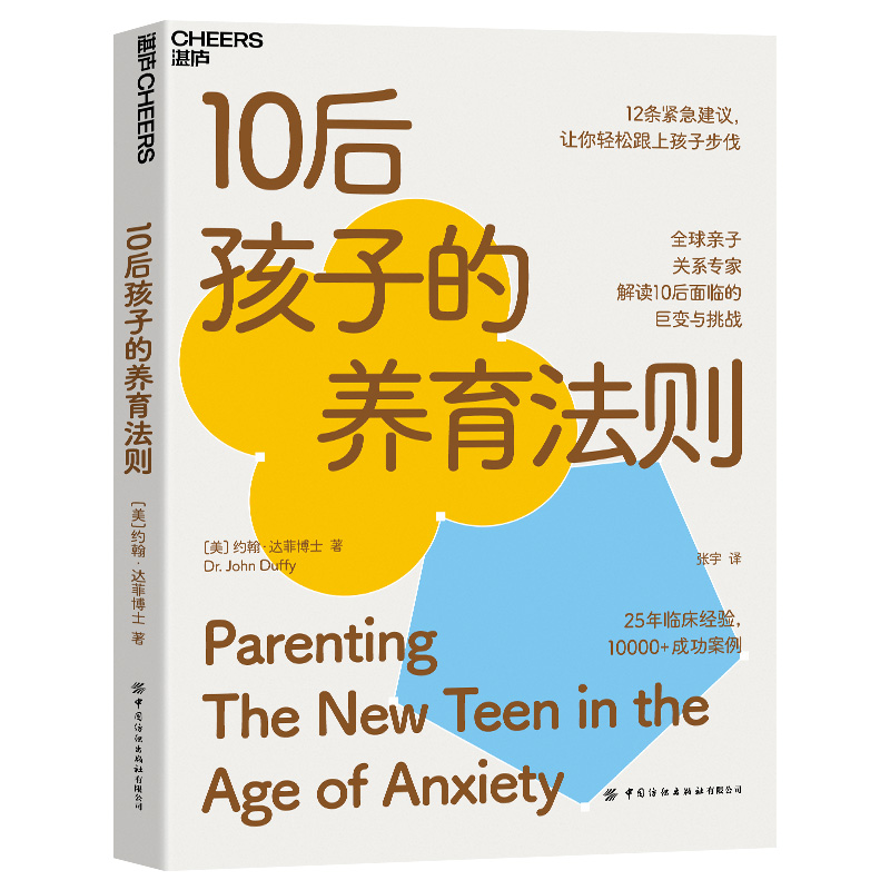 当当网 10后孩子的养育法则 约翰?达菲博士作者，湛庐文化 出品 中国纺织出版社 正版书籍