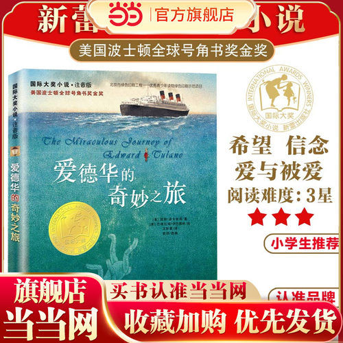 国际大奖小说·注音版--爱德华的奇妙之旅