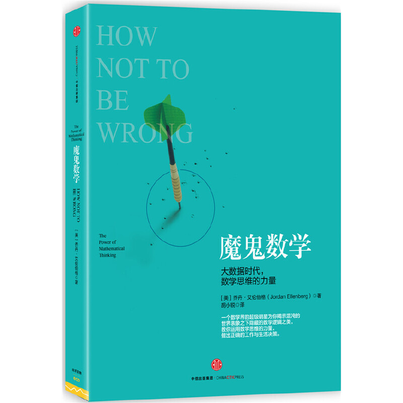 当当网 魔鬼数学 乔丹·艾伦伯格 大数据时代，数学思维的力量 中信出版社 正版书籍
