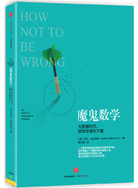 当当网 魔鬼数学 乔丹·艾伦伯格 大数据时代，数学思维的力量 中信出版社 正版书籍