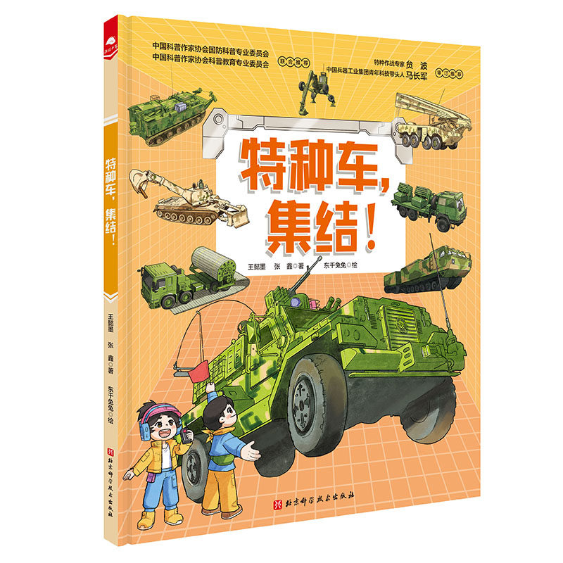 特种车，集结！（中国战车科普绘本 系列）怎么样,好用不?