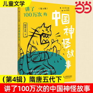讲了100万次的中国神怪故事第4辑隋唐五代全6册先秦汉魏晋南北朝宋元明清神话寓言笔记传奇志怪小说戏曲民间传说山海经小学课外阅
