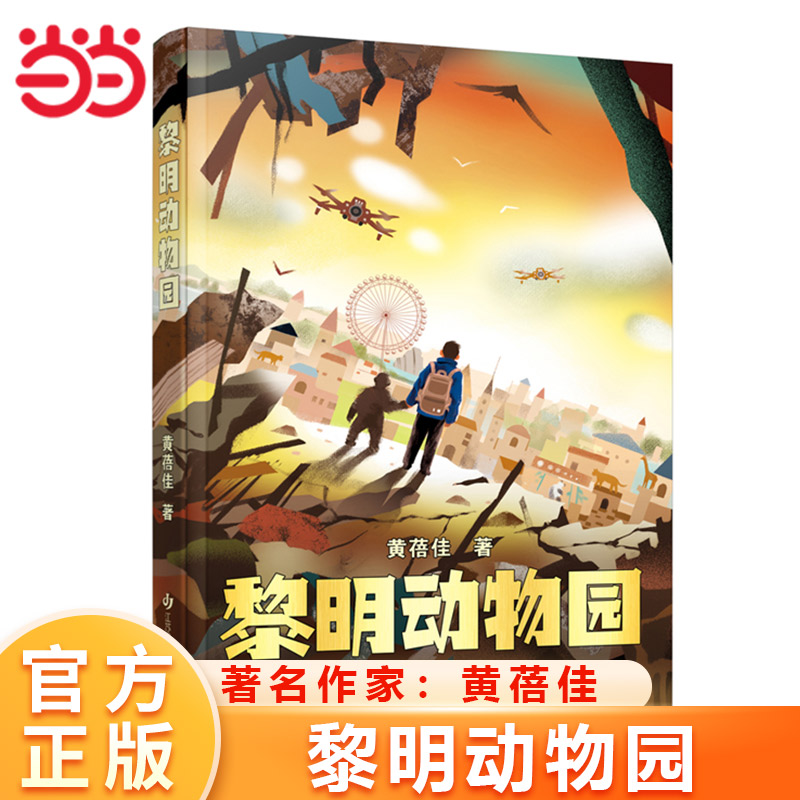 当当网正版黎明动物园