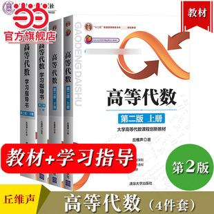 学习指导书 第2版 清华大学出版 高等代数丘维声第二版 社 考研教材辅导书 教材 高等代数学教程习题集练习册 当当正版 上册下册4本