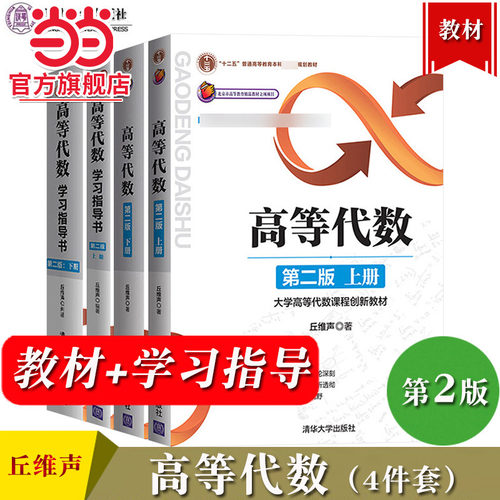 高等代数丘维声第二版教材上下册