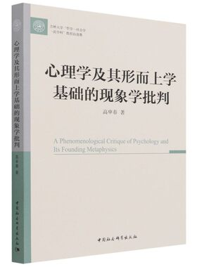 心理学及其形而上学基础的现象学批判