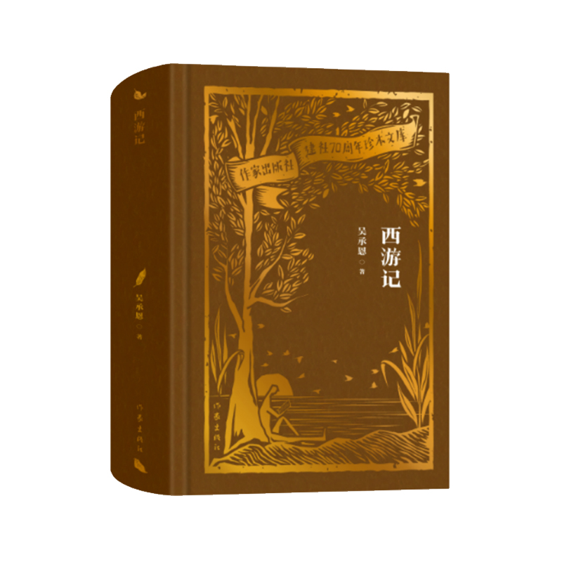 当当网 西游记（作家出版社建社70周年珍本文库）经典世德堂本《西游记》，中国社科院专家权 吴承恩 作家出版社 正版书籍