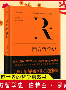 【当当网】西方哲学史（影响世界的西方社会文化结晶，从早期的哲学萌芽到晚近的逻辑分析哲学，跟随罗素穿越西方哲学两千年）