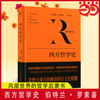 【当当网】西方哲学史（影响世界的西方社会文化结晶，从早期的哲学萌芽到晚近的逻辑分析哲学，跟随罗素穿越西方哲学两千年）