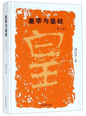 当当网 皇帝与皇权(第三版) 周良霄  著 历史历史研究 上海古籍出版社 正版书籍