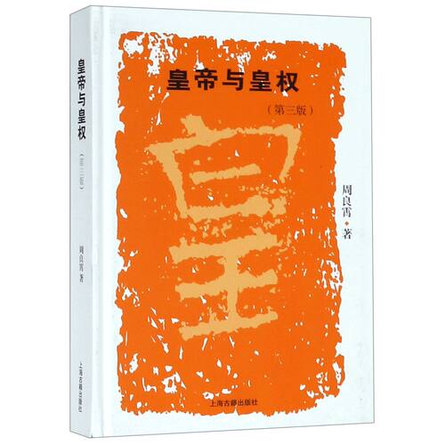 当当网 皇帝与皇权(第三版) 周良霄  著 历史历史研究 上海古籍出版社 正版书籍