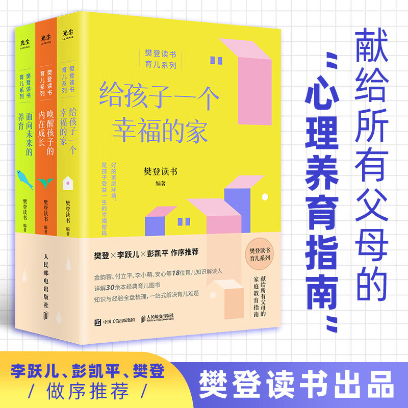 抖音同款】樊登读书育儿系列指南全3册三正版书籍樊登推荐的给父母的养育书给孩子一个幸福的家唤醒孩子的内在成长面向未来的养育图片