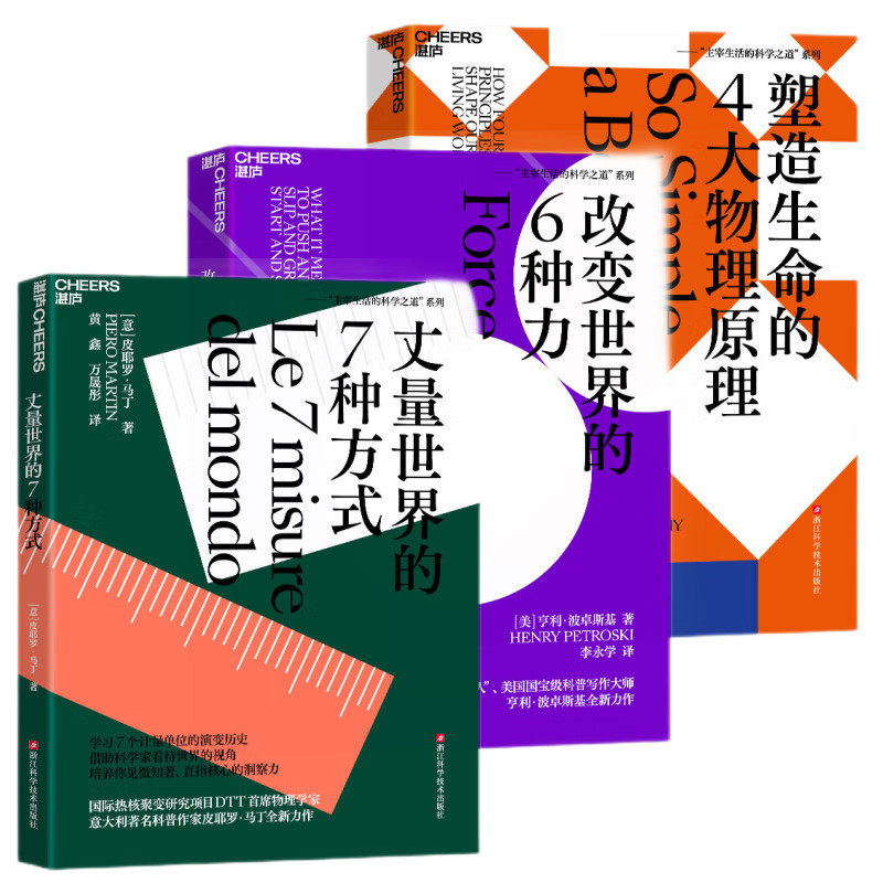 主宰生活的科学之道”3册套装：塑造生命的4大物理原理+改变世界的6种力+丈量世界的7种方式
