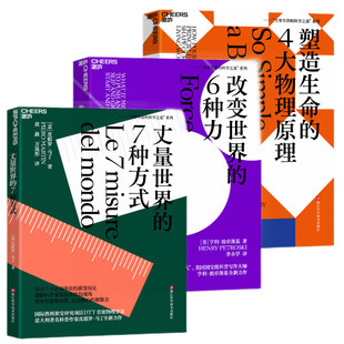 ：塑造生命 4大物理原理 7种方式 科学之道 丈量世界 3册套装 6种力 主宰生活 改变世界