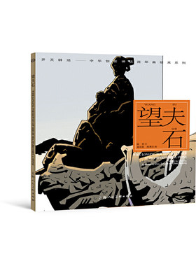 望夫石---(开天辟地—中华创世神话连环画绘本系列)