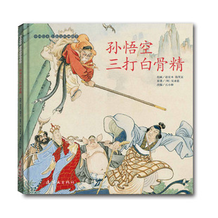 孙悟空三打白骨精（中国绘本?彩色连环画故事）