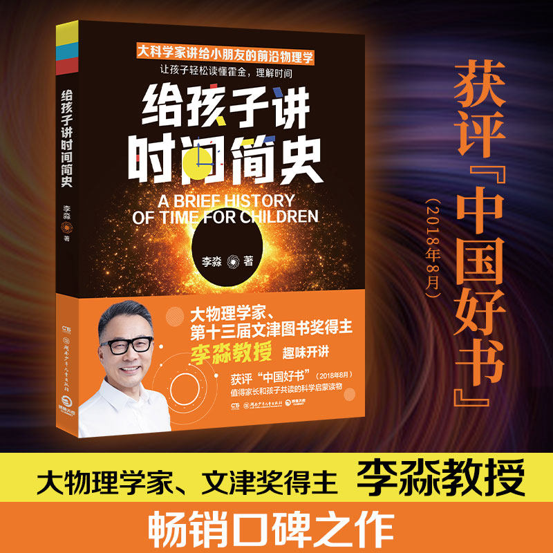 给孩子讲时间简史2023版（大物理学家、文津图书奖得主李淼教授经典畅销作品）
