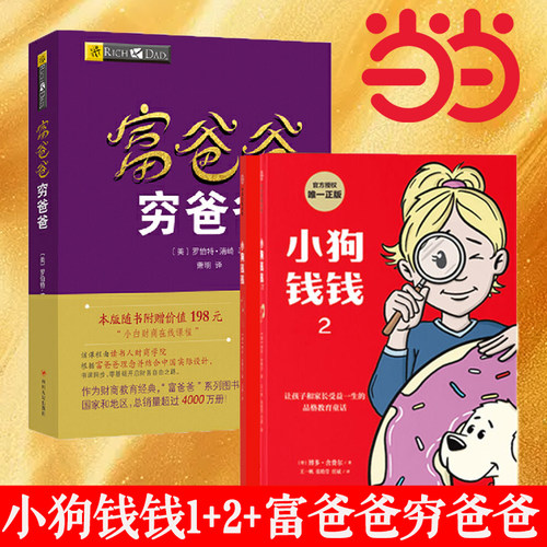 当当网】小狗钱钱+富爸爸穷爸爸原版 让孩子和家长共同成长的金融读物发掘和培养孩子的品格 金融教育书家庭理财