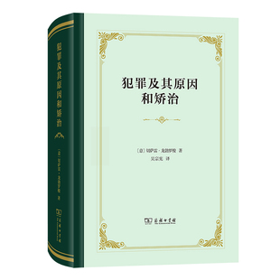 当当网 犯罪及其原因和矫治 [意]切萨雷·龙勃罗梭 著 商务印书馆 正版书籍