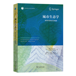 美 默纳·H.P. 霍尔 当当网 正版 自然资源与生态文明译丛 商务印书馆 书籍 城市生态学——跨学科系统方法视角