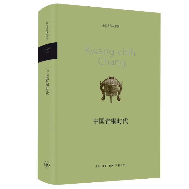 当当网 中国青铜时代（张光直作品系列）新版 张光直 生活.读书.新知三联书店 正版书籍