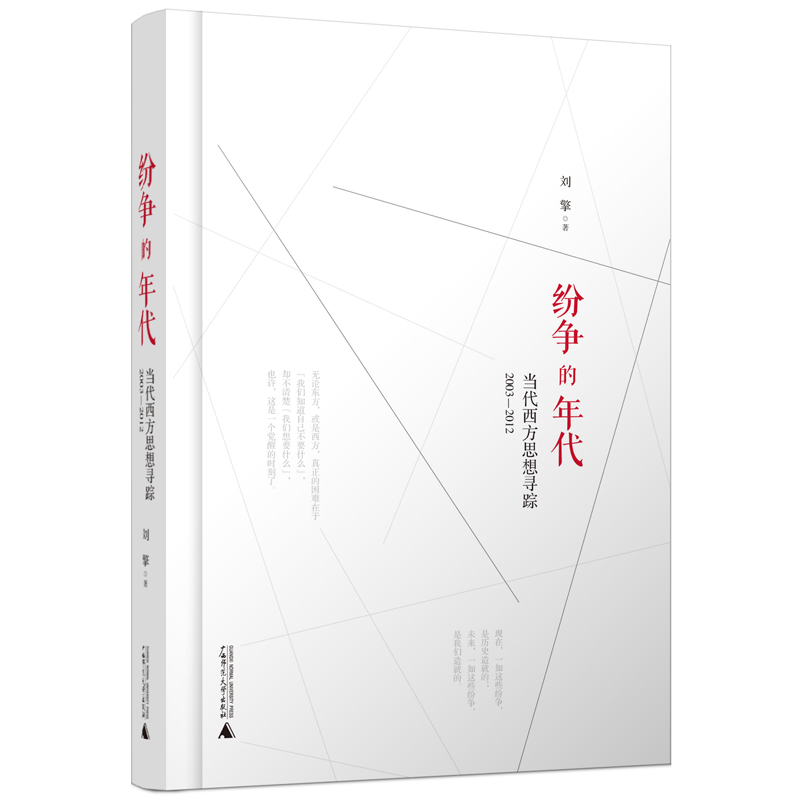 新民说·纷争的年代：当代西方思想寻踪（2003—2012）（《奇葩说》导师刘擎，人称“教授中的教授”，代表著作重版出来） 书籍/杂志/报纸 世界通史 原图主图