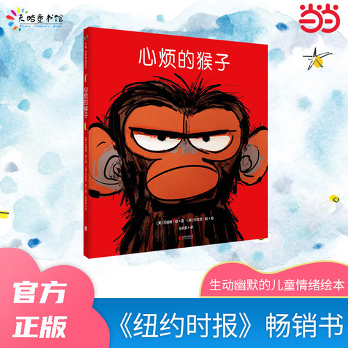 当当网正版心烦的猴子生动幽默的儿童情绪绘本 《纽约时报》畅销书 Amazon畅销书Top100 2020三叶草年度好童书评选宝宝榜TOP10