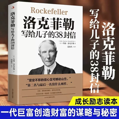 洛克菲勒写给儿子的38封信正版西点军校经典法则家庭教育巴菲特给儿女一生忠告亲子书稻盛和夫给年轻人的忠告青少年励志排行榜