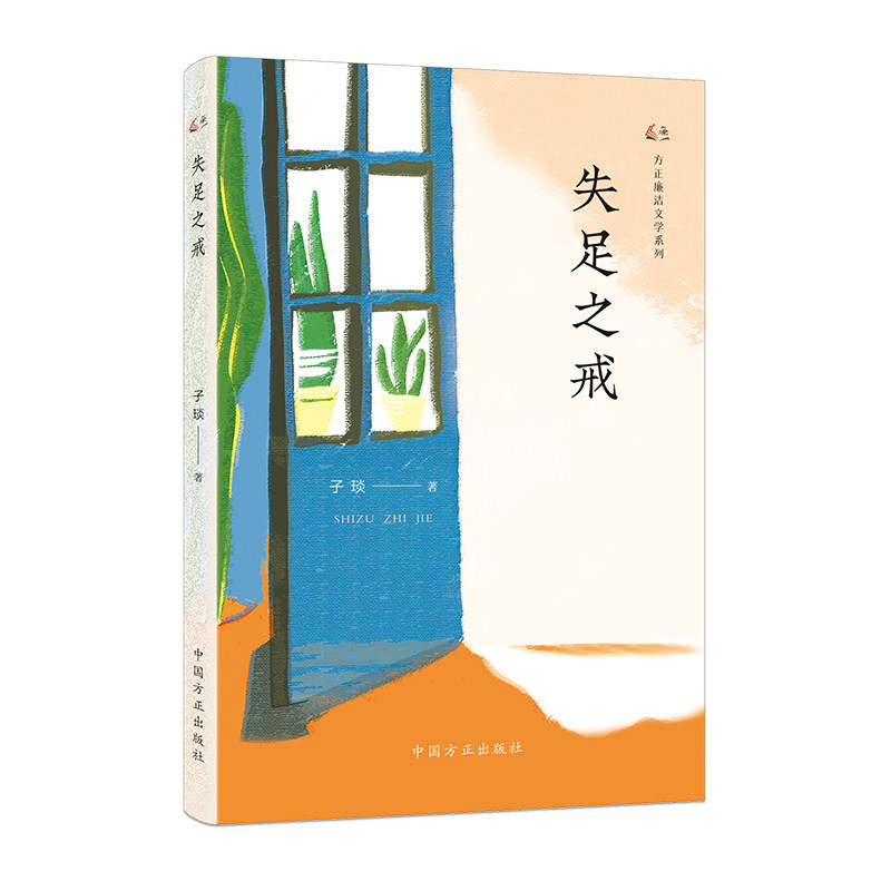 失足之戒（方正廉洁文学系列）